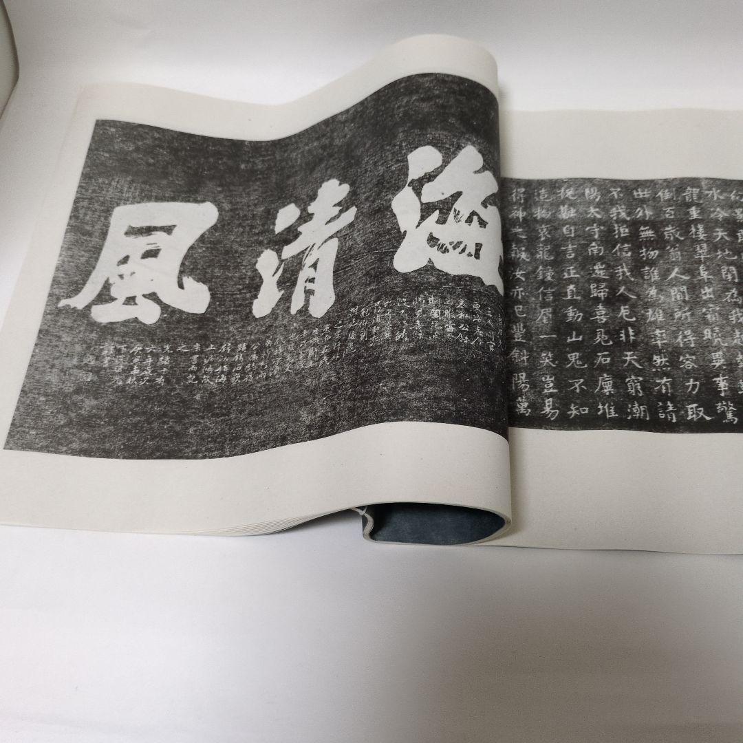 拓本　蓬莱閣碑刻綴英