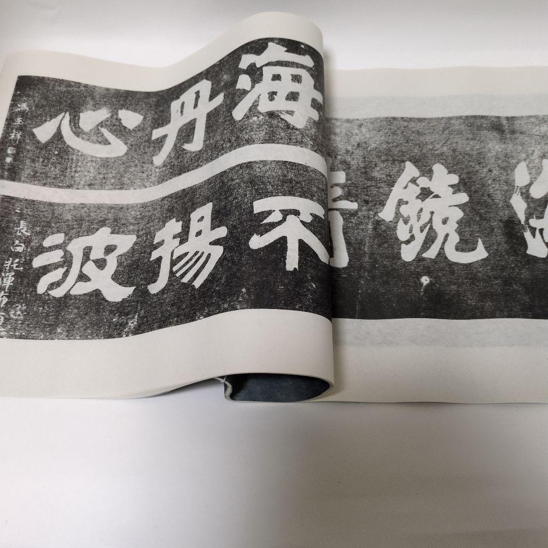 拓本　蓬莱閣碑刻綴英