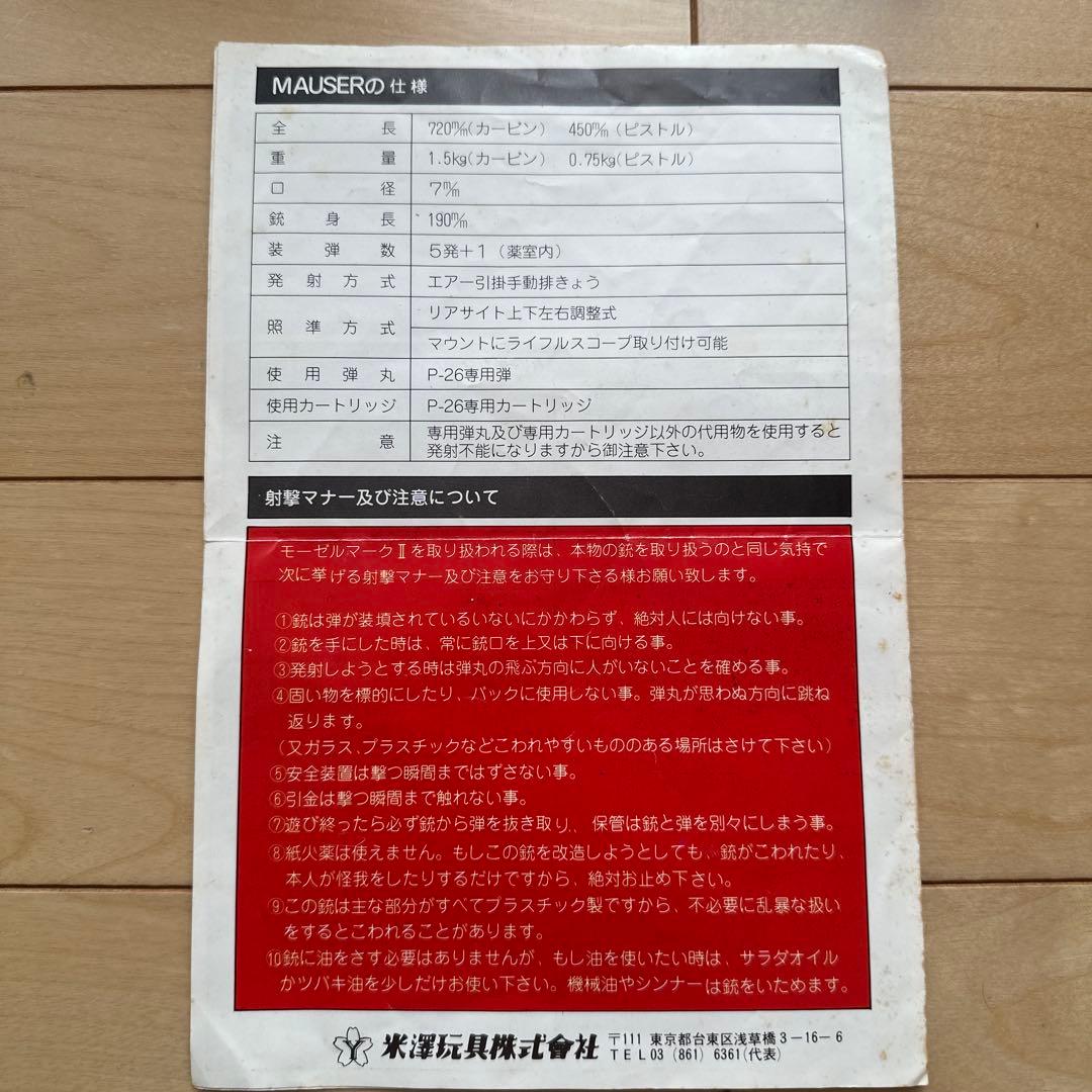 ASGK ヨネザワ（国産） 米澤玩具　モーゼルMk2カスタム　カービンセット