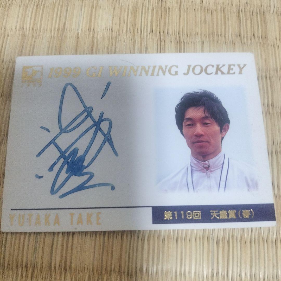 武豊 1999 GI WINNING JOCKEY サインカード