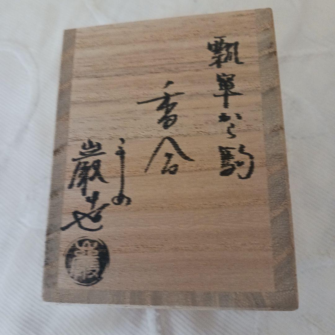 香合 　瓢箪から駒