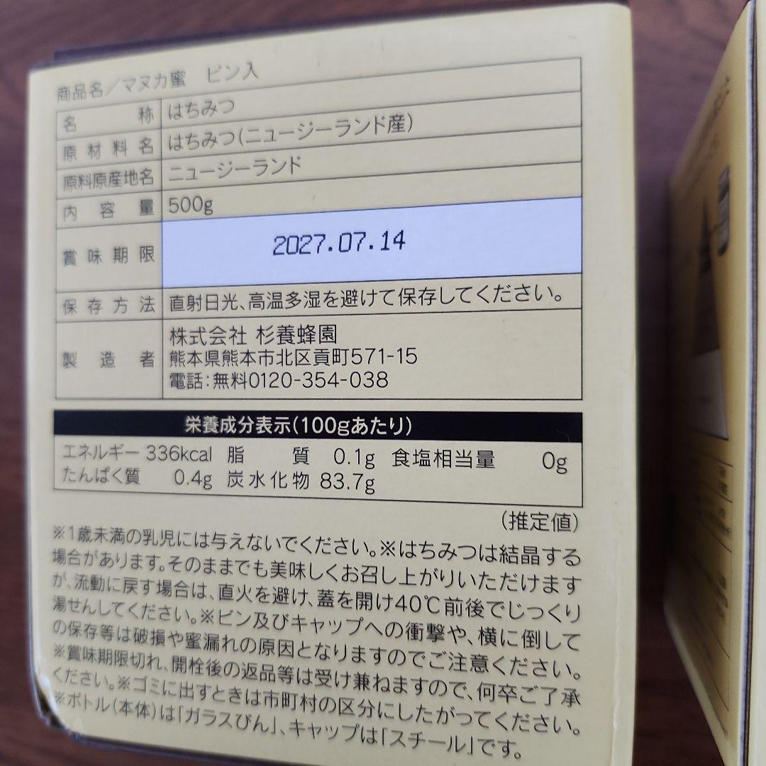 杉養蜂園マヌカ蜂蜜 500g×2個