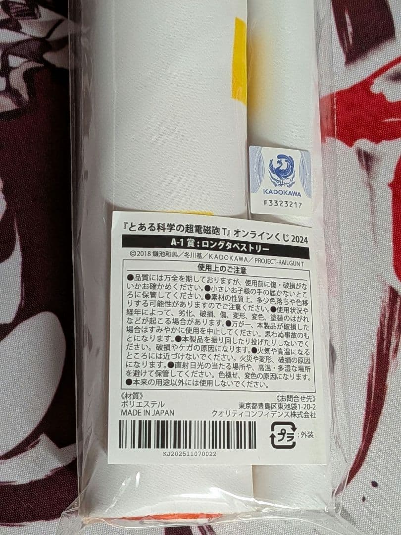 『とある科学の超電磁砲T』オンラインくじ 2024 白井黒子 タペストリー