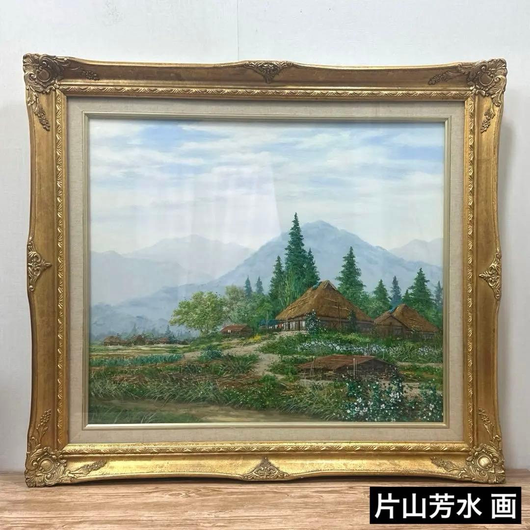 片山芳水『信州』 真作保証油彩 額装 風景画絵画