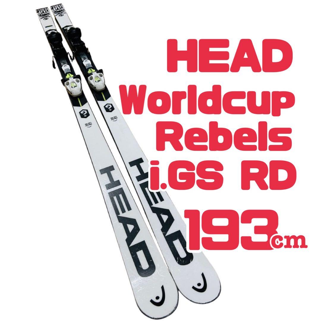 HEAD Worldcup Rebels i.GS RD スキー板　193cm