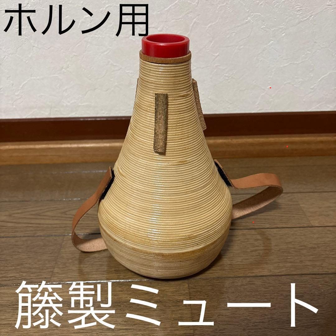 籐製　フレンチホルン用ミュート　アムライン(現プロライン)