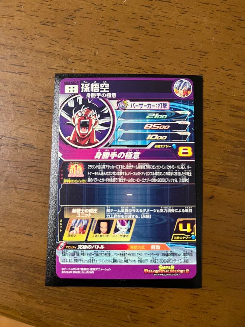 スーパードラゴンボールヒーローズ mm5-sec p