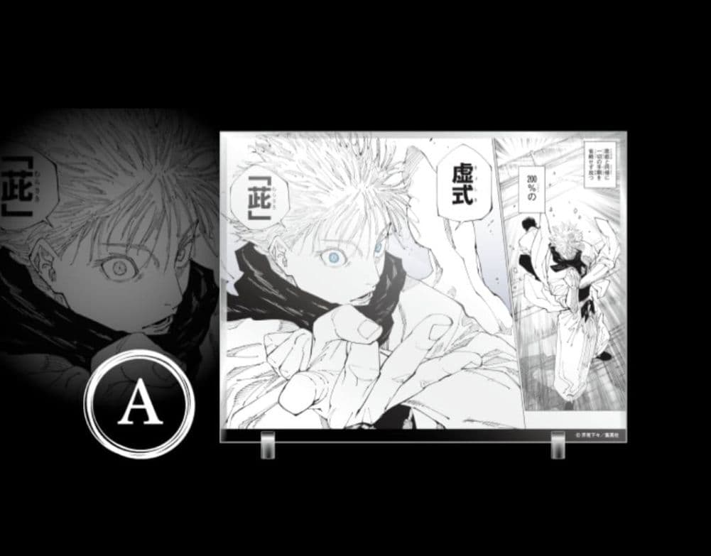 呪術廻戦 五条悟　マンガアクリル A 応募者全員サービス　虚式 茈