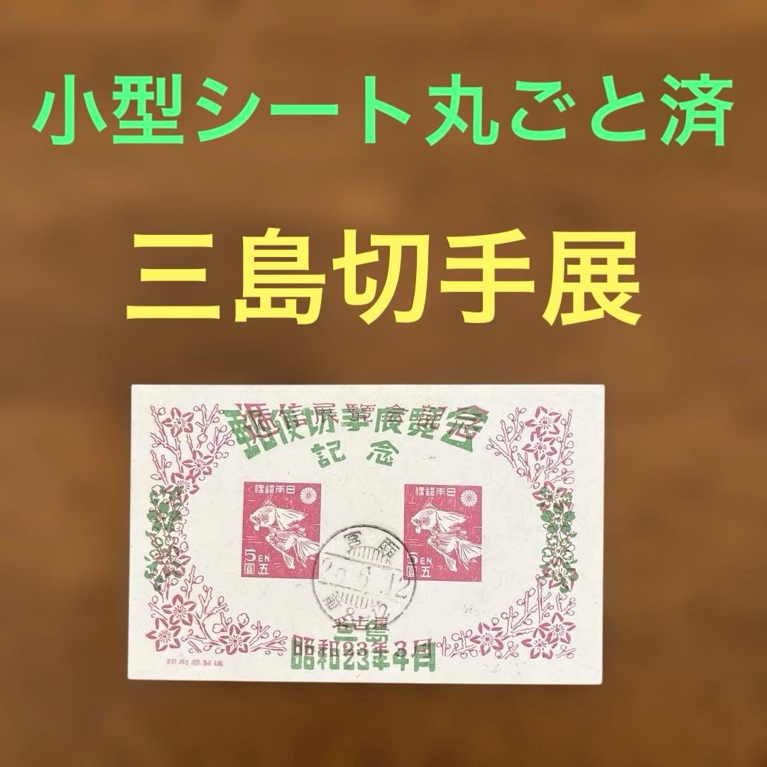 【稀少】小型シート丸ごと使用済（三島切手展）　★ 櫛型印