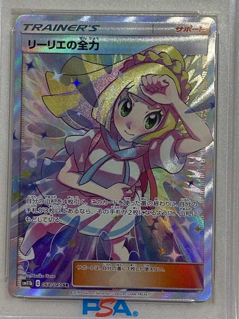 【PSA10】リーリエの全力 SR SM11b ドリームリーグ 068/049