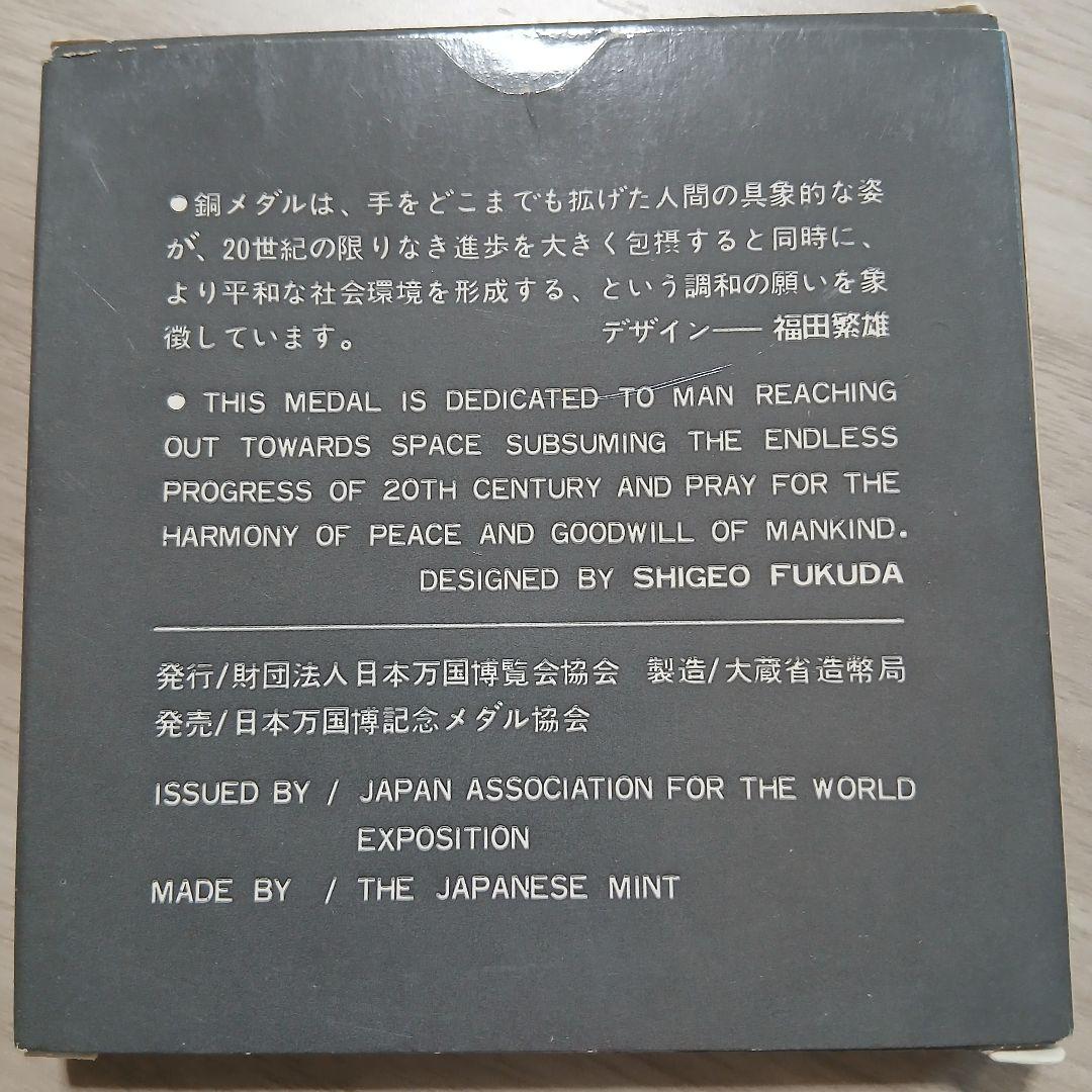 EXPO'70 銀メダル・銅メダルセット