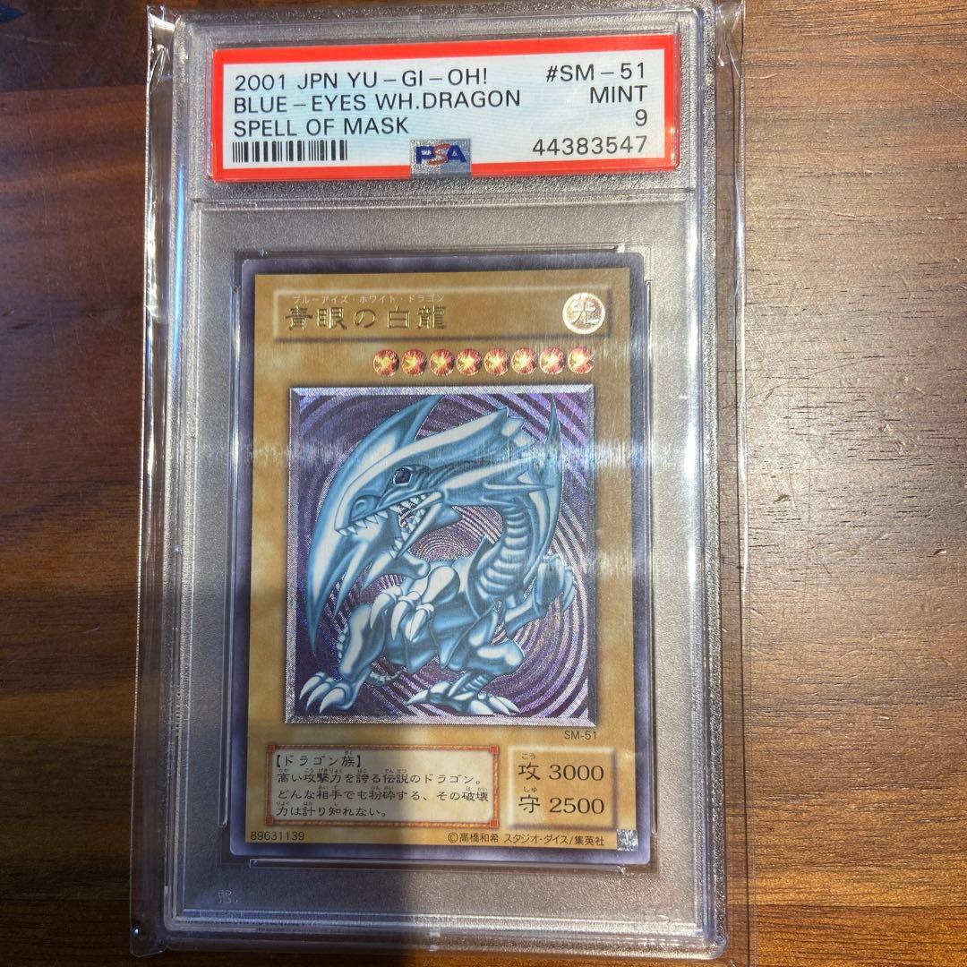 青眼の白龍　SM-51 レリーフ　PSA9 あんしん鑑定済