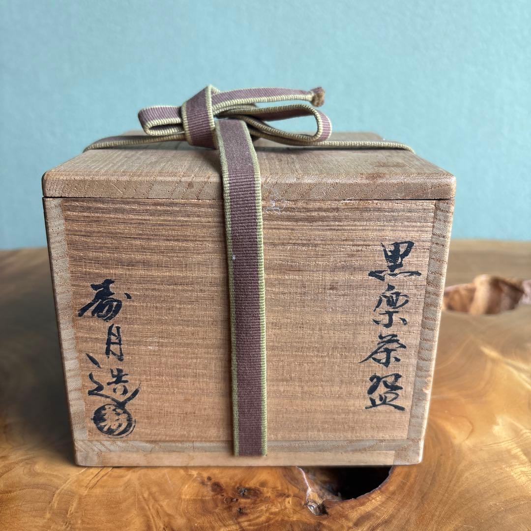 寿月窯 黒楽茶碗 楽焼 抹茶碗 茶道具 共箱 (16)