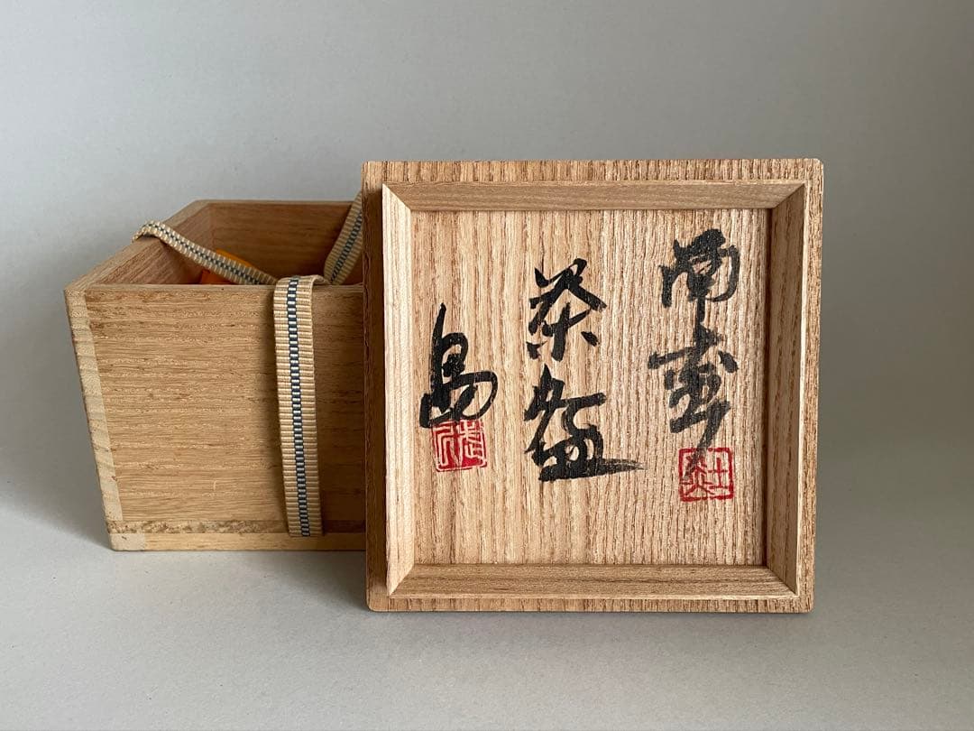 島武己(武巳) 茶碗 お碗 共箱付き やちむん 焼締め 茶道具　検索:國吉清尚
