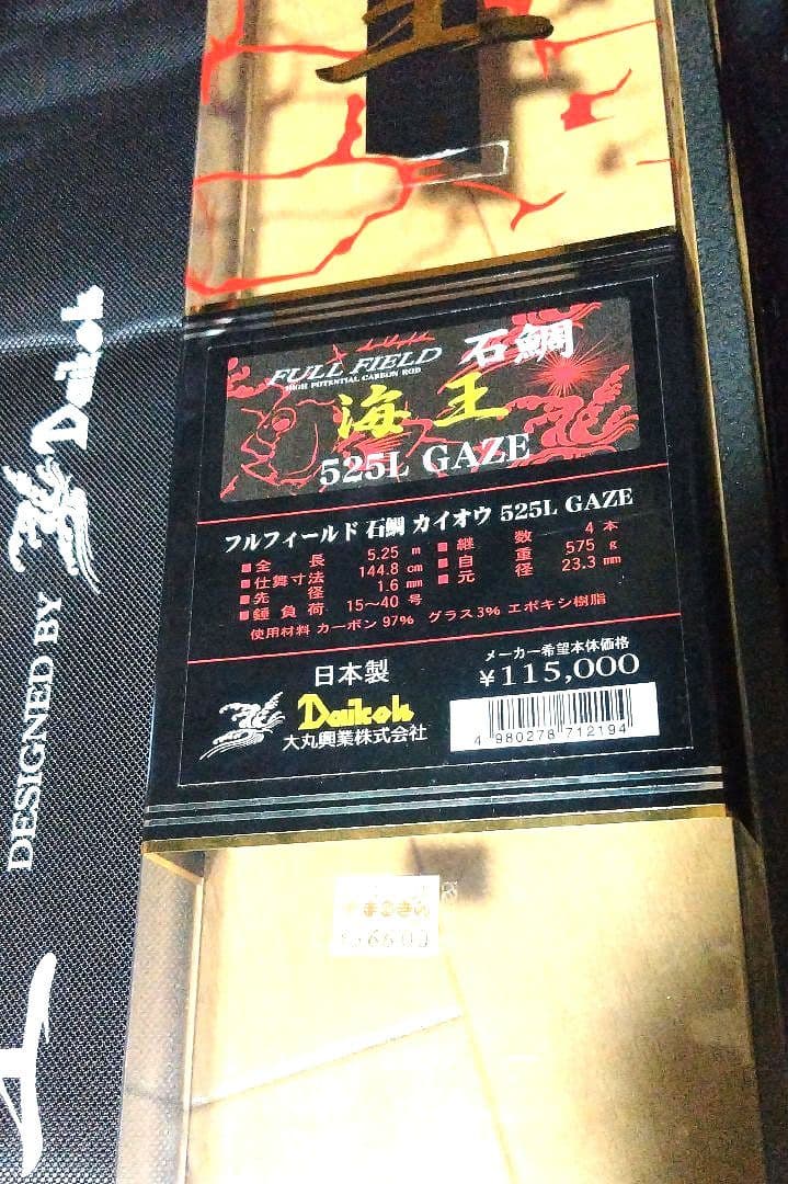 ダイコーフルフィールド石鯛海王 525L GAZE