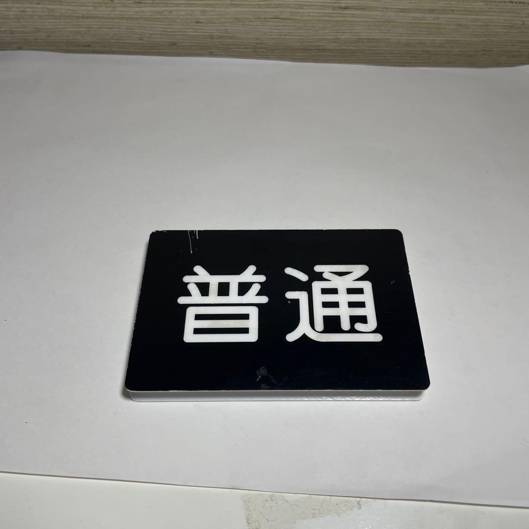 京急種別、編成両数札(乗務員時代に使用)お値下げしてます