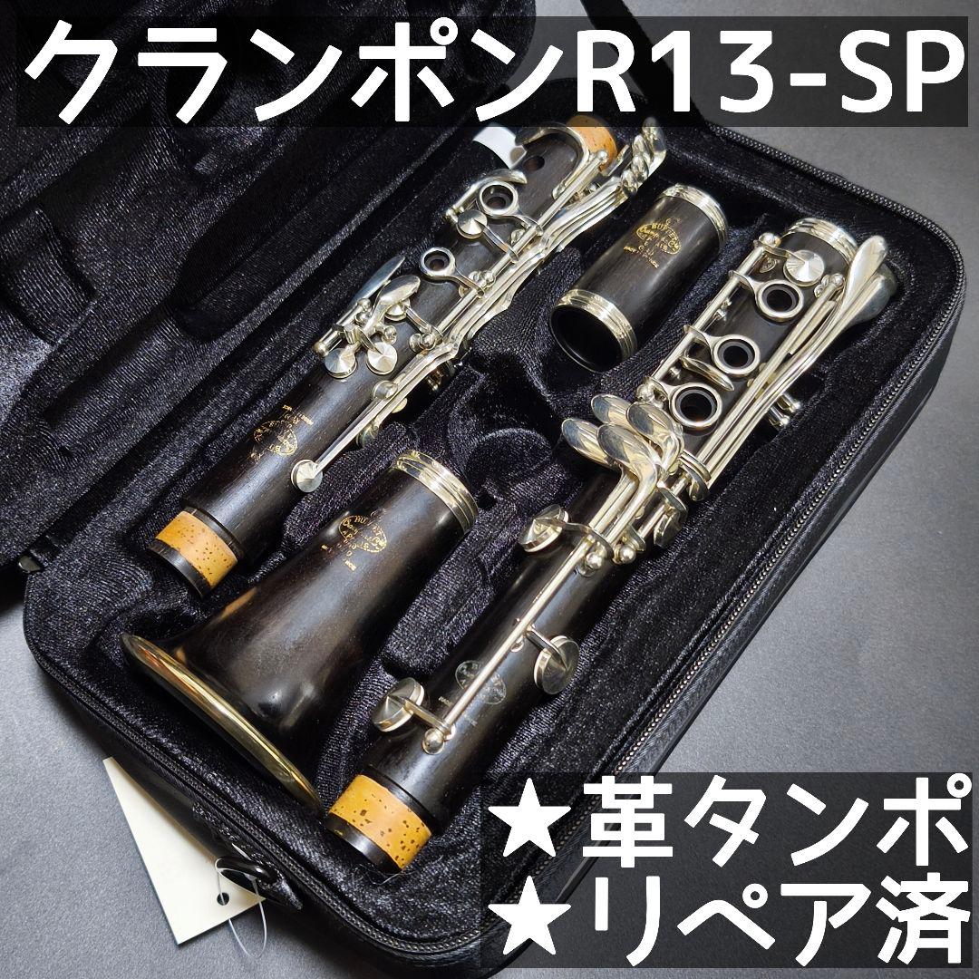 中古美品 クランポン R13-SP クラリネット 革タンポ メンテ済 軽量ケース