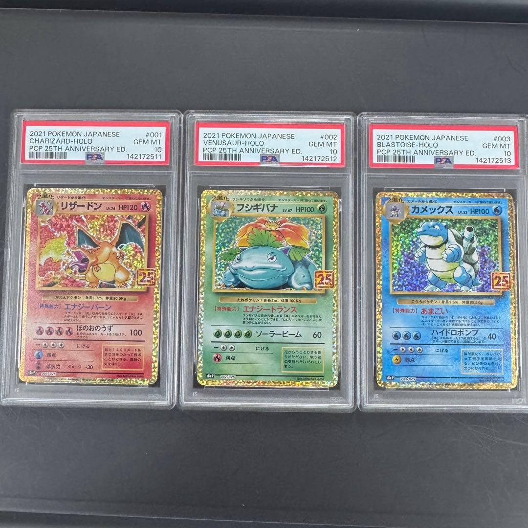 PSA10 3連番 25th プロモ リザードン フシギバナ カメックス