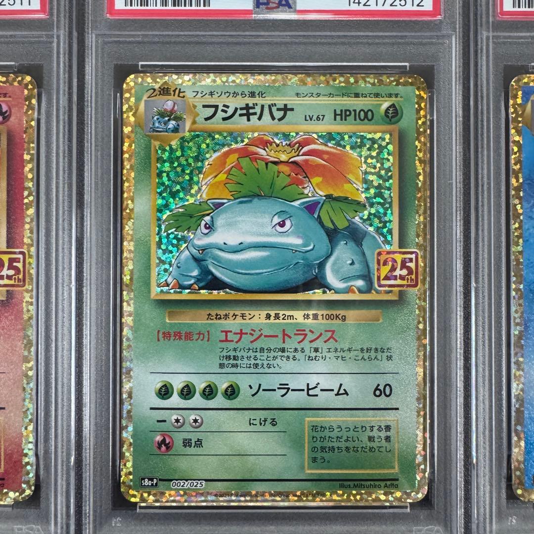 PSA10 3連番 25th プロモ リザードン フシギバナ カメックス