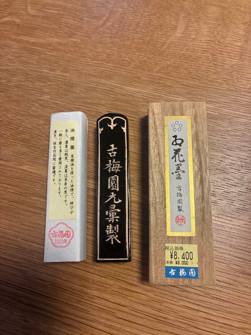 2005年　古梅園製「紅花墨」2丁型　油煙墨