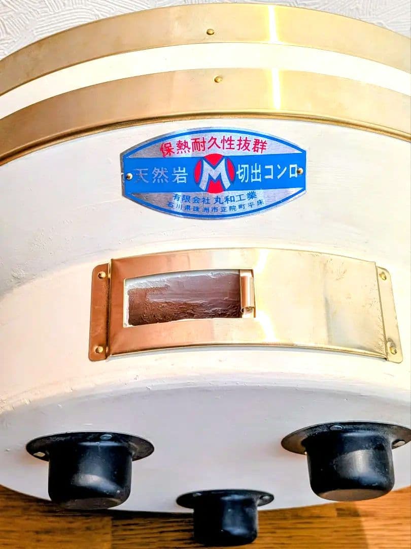 【極希少】丸和工業 ひまわり七輪 320 真鍮巻 能登天然珪藻土 切り出し