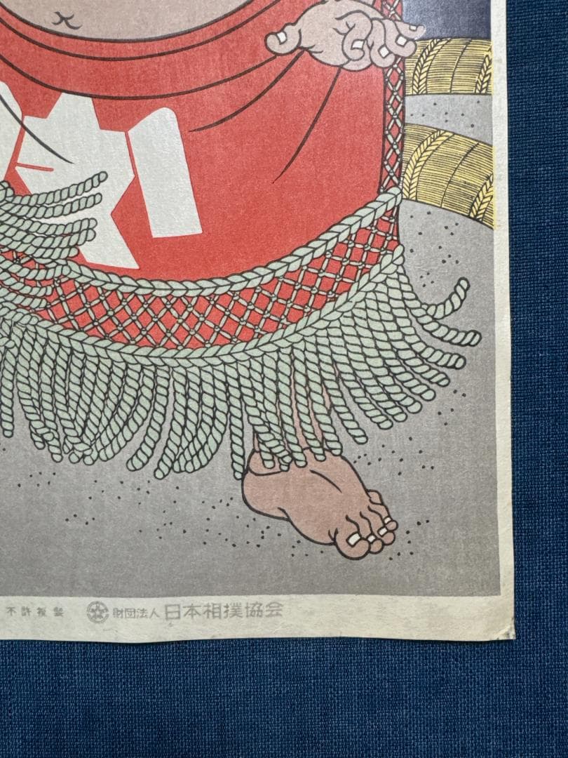 大相撲錦絵 木下大門 木版画「大関高見山」