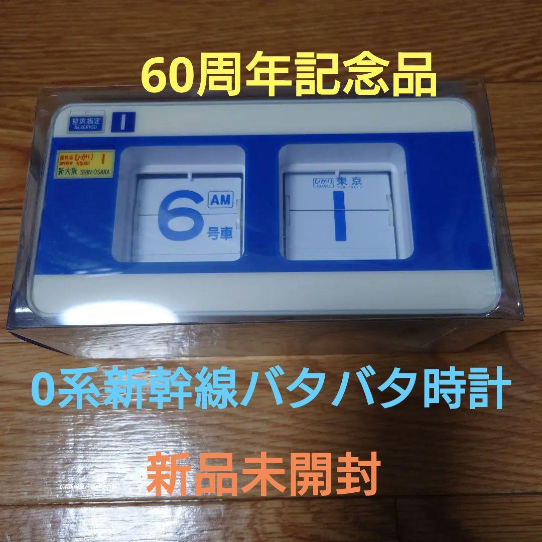 0系新幹線バタバタ時計