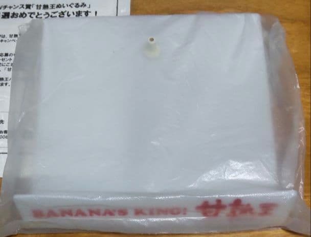 懸賞当選品　甘熟王　バナナ　台座付き　大きい ぬいぐるみ