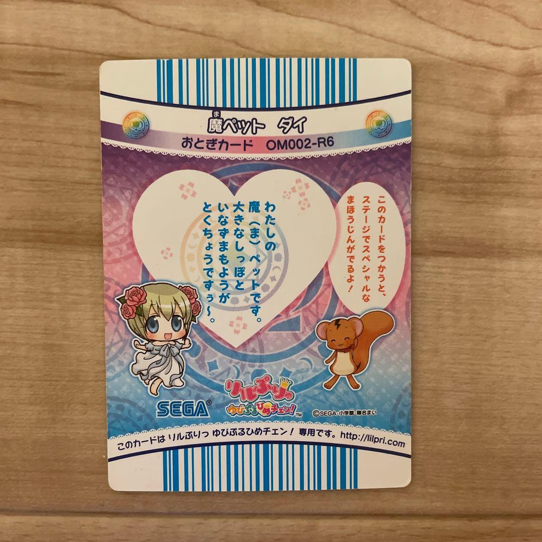 リルぷりっ おとぎカード Dai
