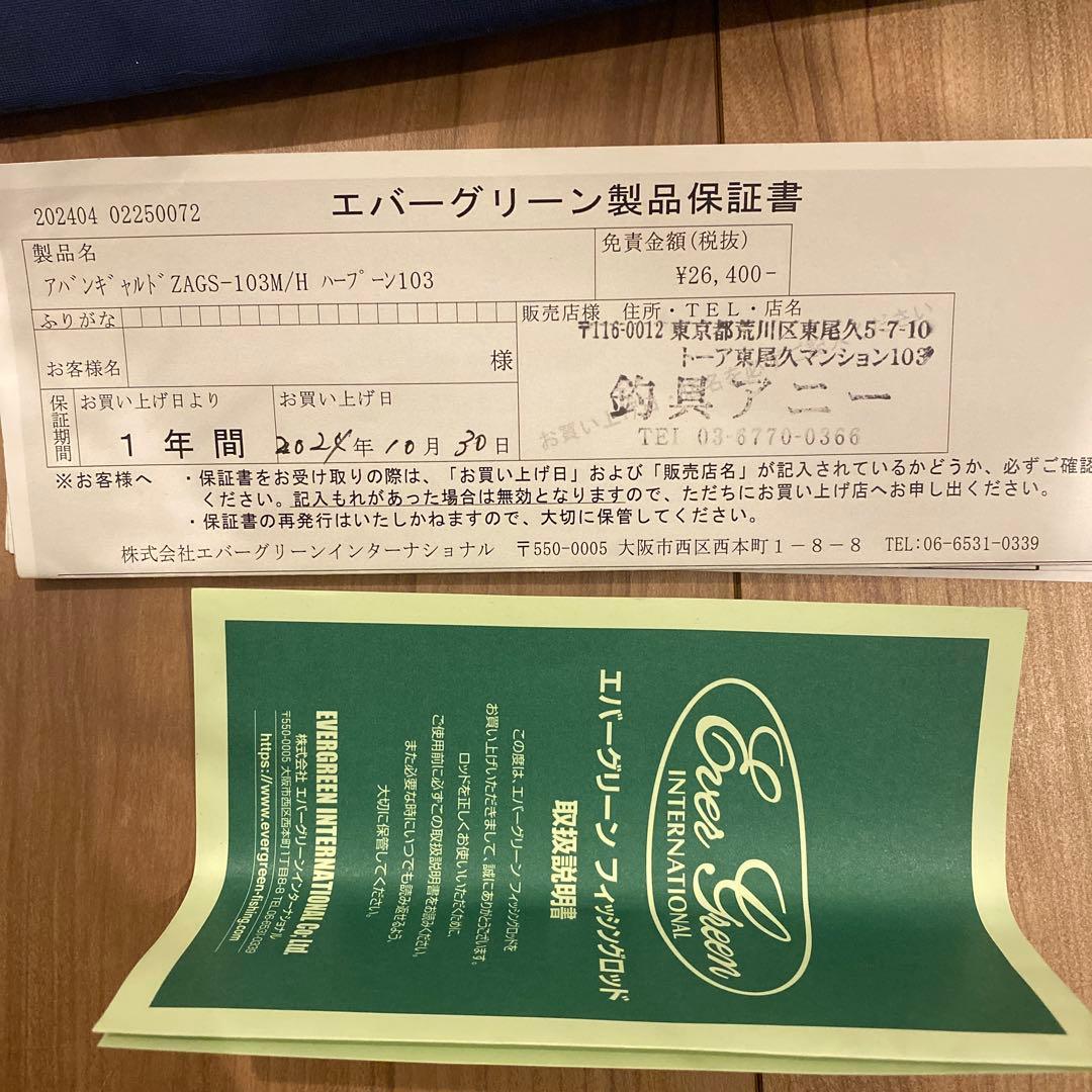 極美品！エバーグリーン　ゼファーアバンギャルドZAGS-103M/H ハープーン