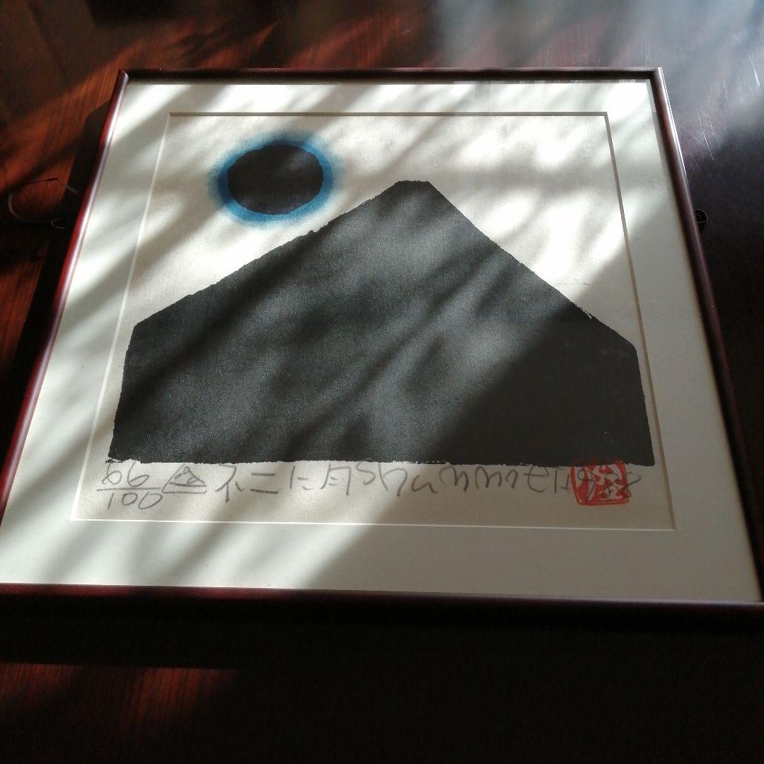 渡辺俊明　木版画　月に不二　51cm