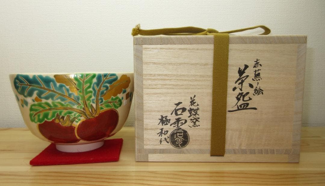 送料込【逢絢亭・新品】茶道具 茶碗 京焼 赤蕪の絵 手塚石雲 共箱入り