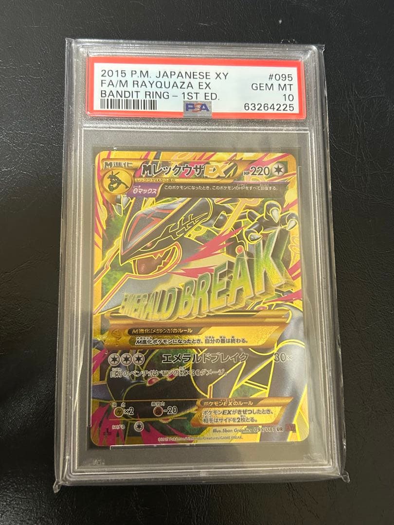 い*様 MレックウザEX UR XY7 095/081 PSA10