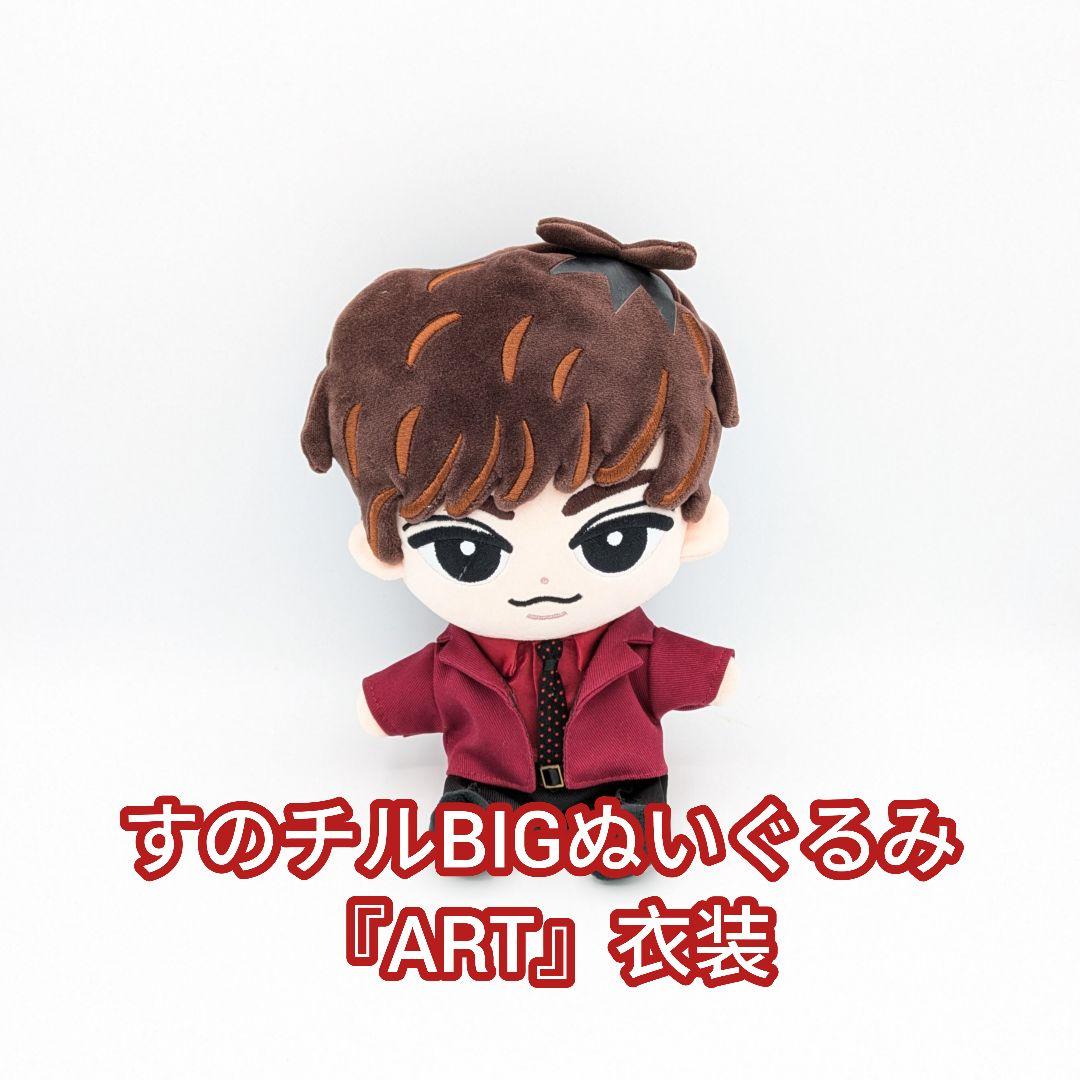 すのチルBIGぬいぐるみ『ART』衣装