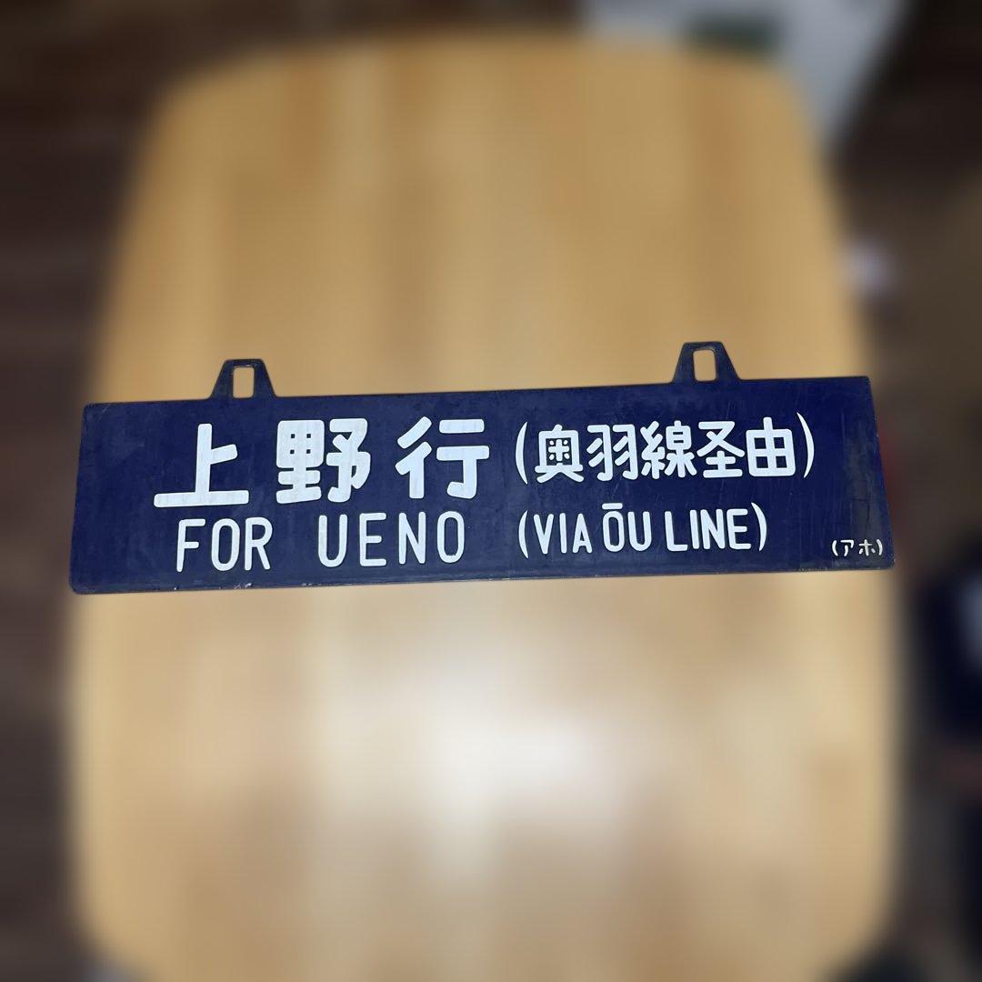 奥羽線 行き先表示板 上野行 青森行　吊り下げ