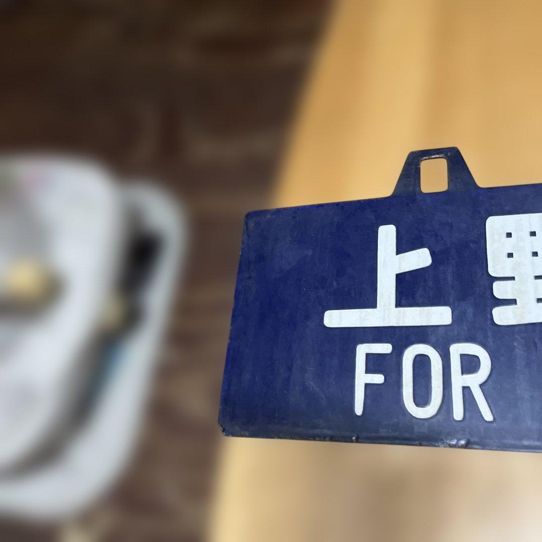 奥羽線 行き先表示板 上野行 青森行　吊り下げ