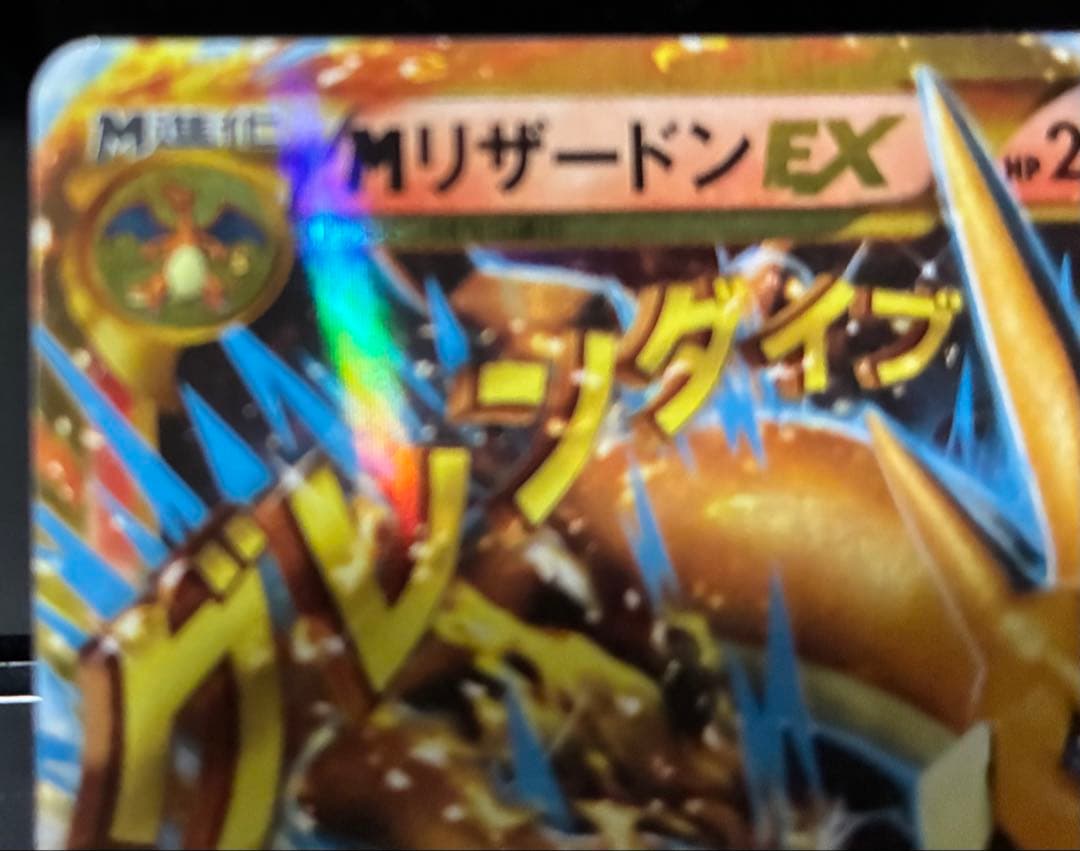 MリザードンEX 土日限定値下げ