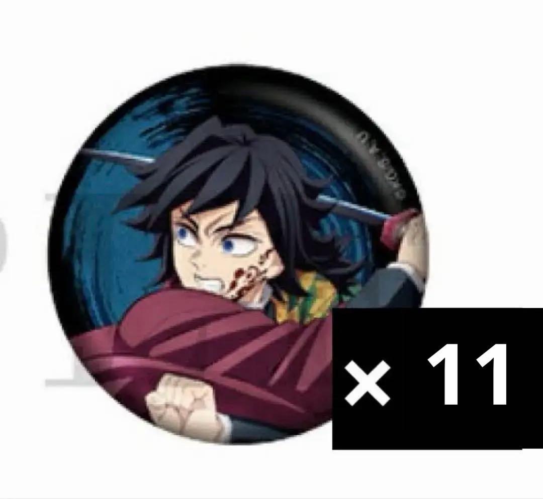 鬼滅の刃 無限城編 グリッター　缶バッジ 冨岡義勇　11個セット