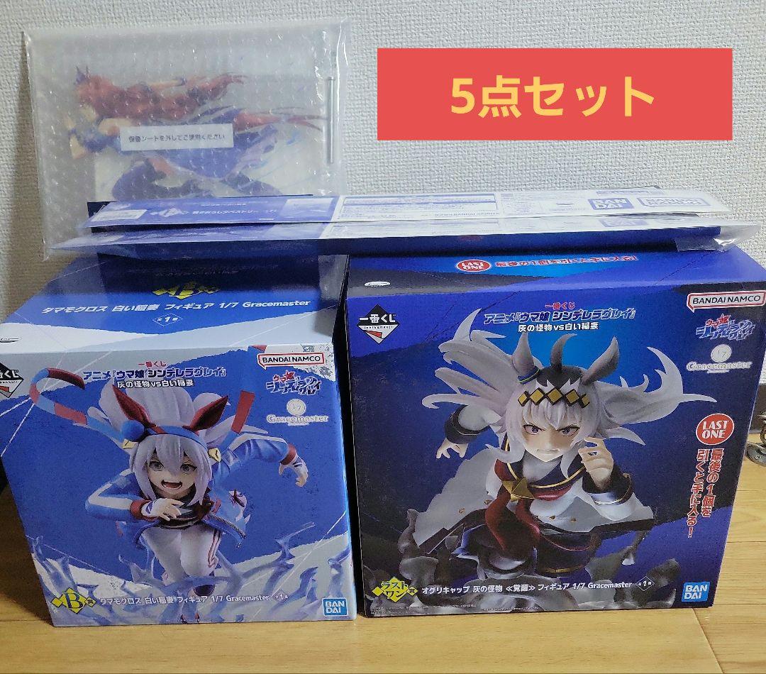 ハ*ミ様 一番くじ ウマ娘 ラストワン賞 B賞 オグリ タマモ 5点セット