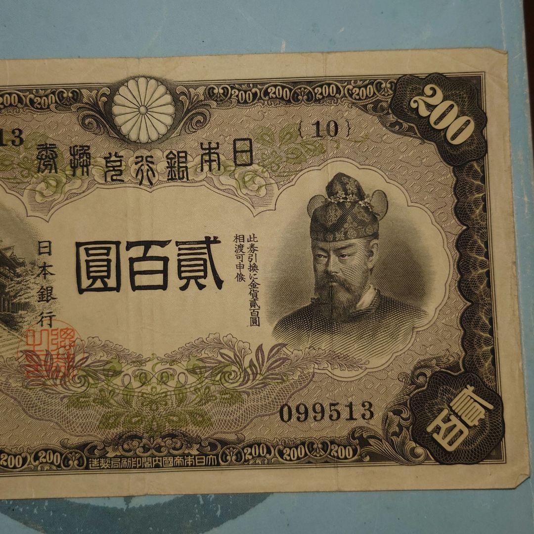 藤原鎌足　貳百圓　紙幣　並品上