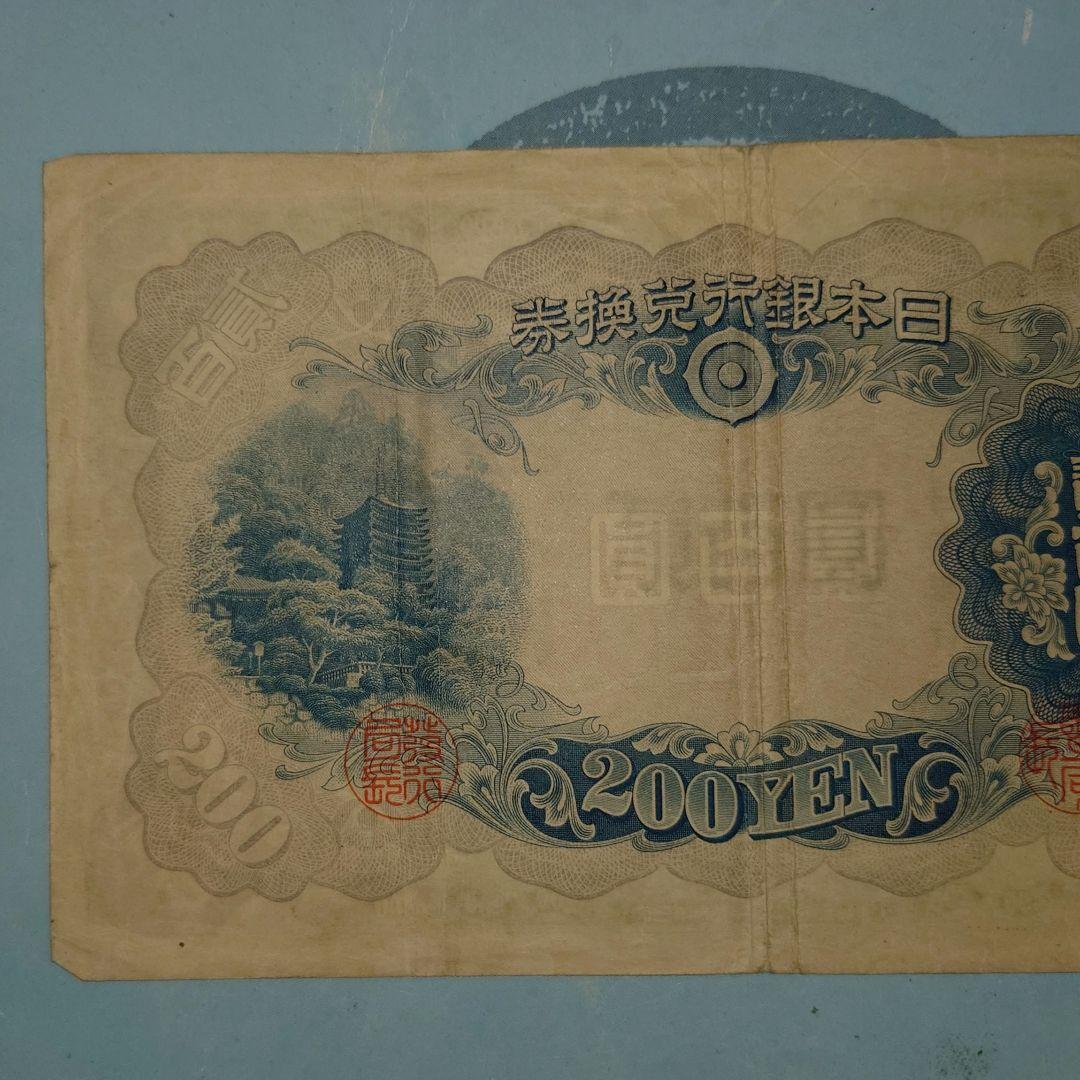 藤原鎌足　貳百圓　紙幣　並品上