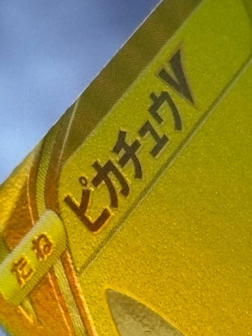 【希少エラーカード】ゴールデンピカチュウ 25th