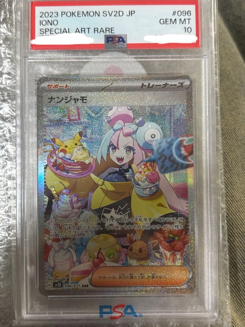 本日限り！ナンジャモ SAR SV2D クレイバースト PSA10