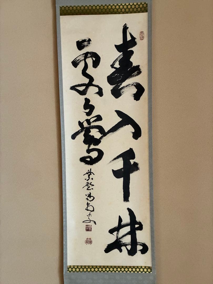 茶道具 掛け軸 【真作】『春入千林諸処鶯』紫野 喝堂 肉筆