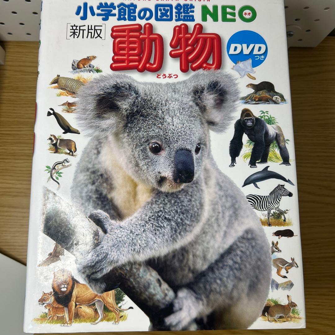 動物図鑑 NEO DVD付き
