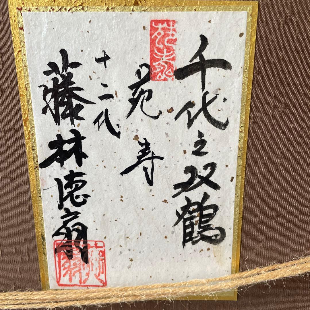 12代　藤林特扇　千代之双鶴　苑寿　日本画