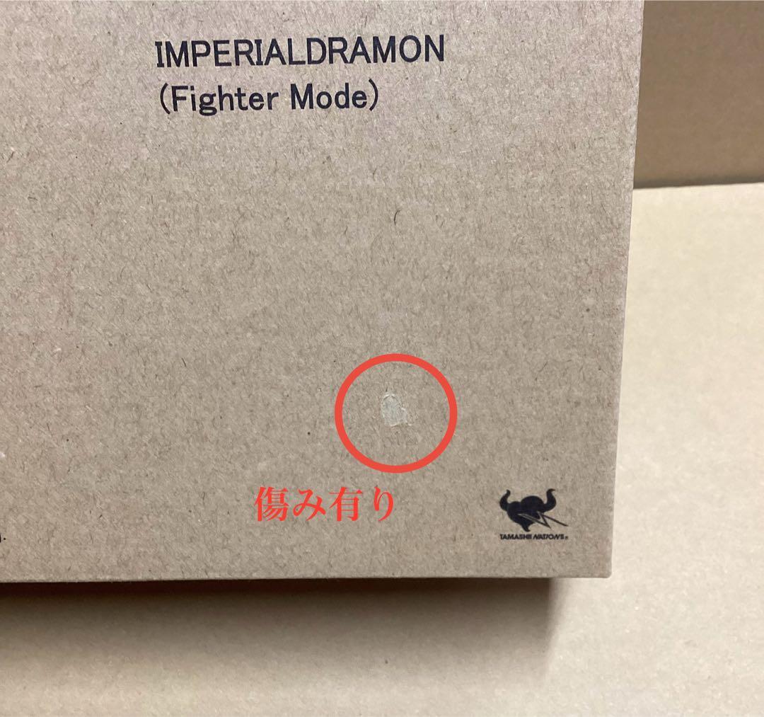 Ｓ.Ｈ.Ｆｉｇｕａｒｔｓ　インペリアルドラモン（ファイターモード）　輸送箱未開封