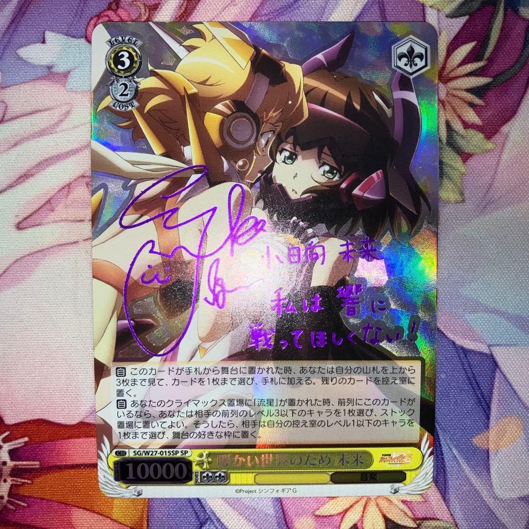 ヴァイスシュヴァルツ　暖かい世界のため 未来　サイン　SP