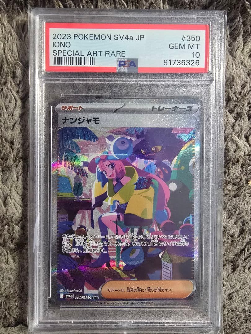 ナンジャモ SAR PSA10 (SV4a 350/190)