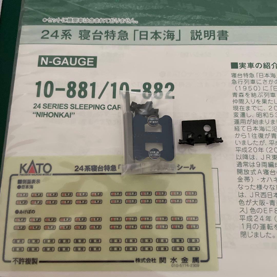 【新同】KATO 10-881/882 24系日本海基本増結11両⑦最新ロット